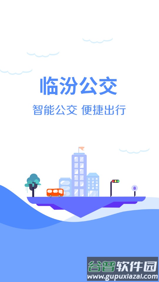 临汾掌上公交手机版截图4