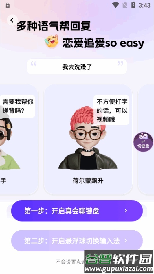 真会聊高情商聊天回复神器专业版截图2