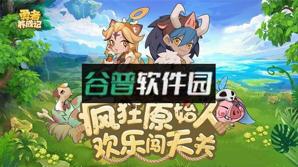 勇者养成记官方平台v2.234