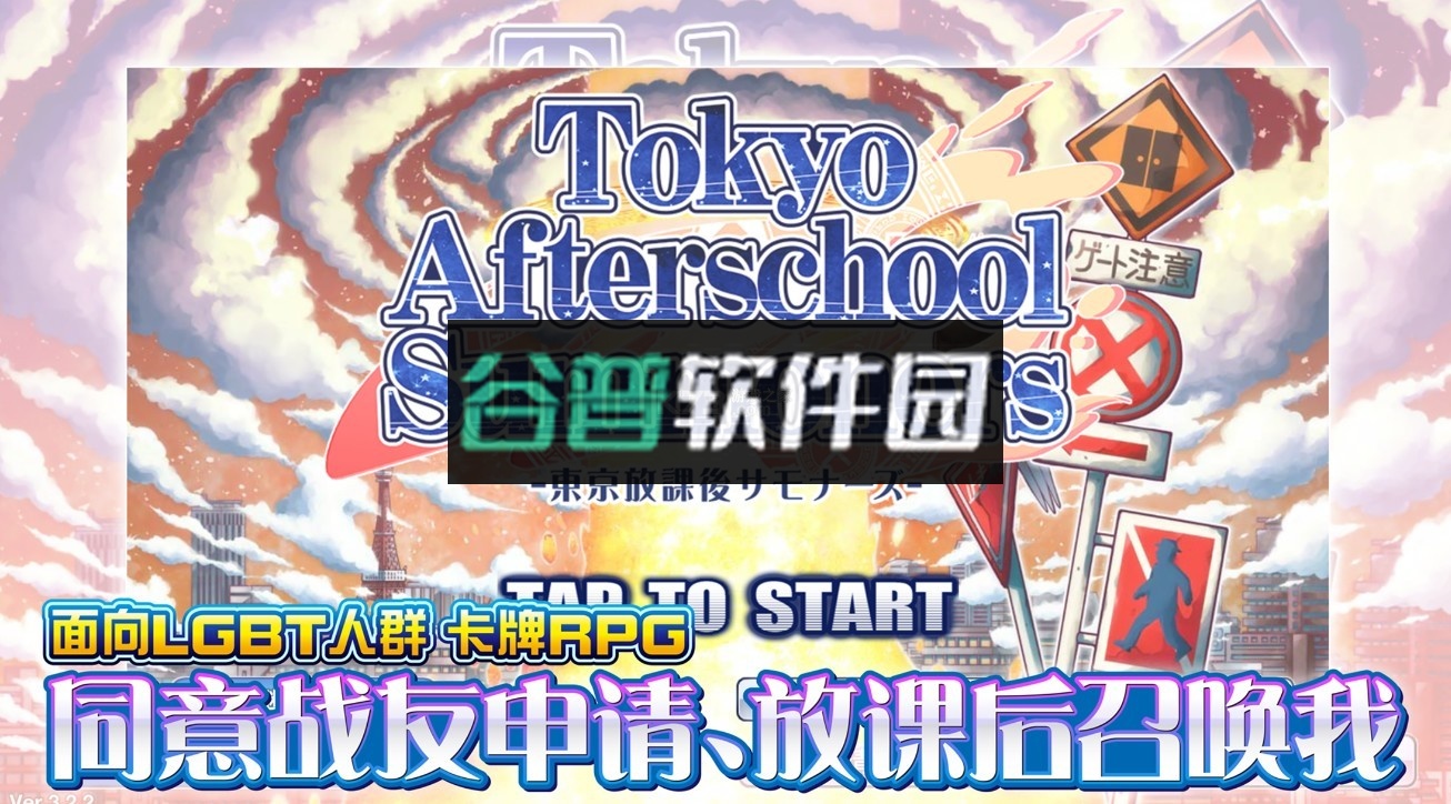 东京放课后手机版下载v4.26.3