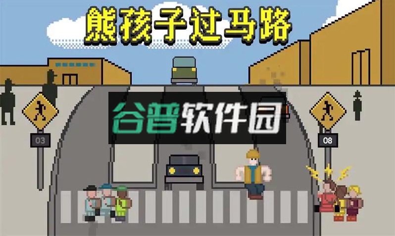 熊孩子过马路游戏下载v1.0