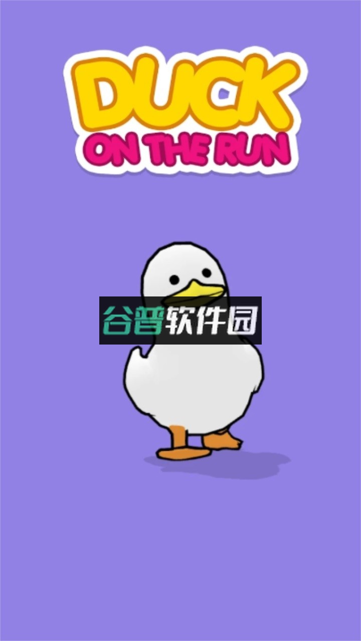奔跑的鸭子游戏下载v1.3.5