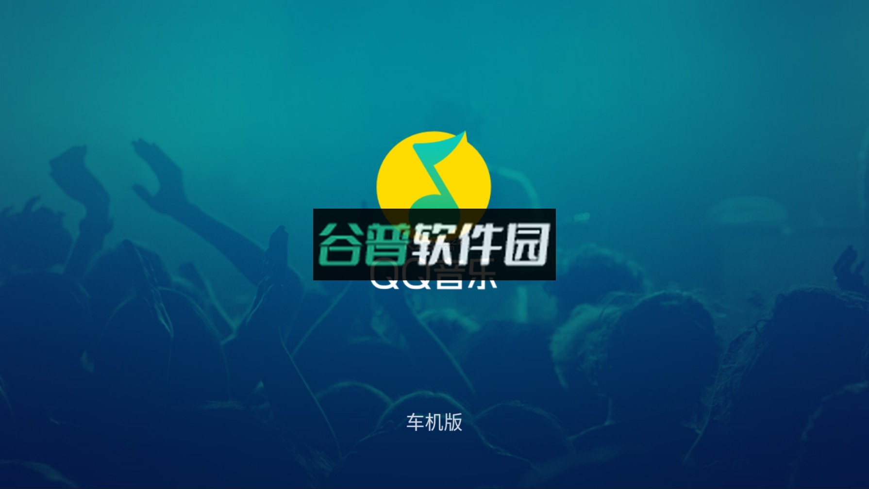 QQ音乐车机版官方版v1.9.8.22