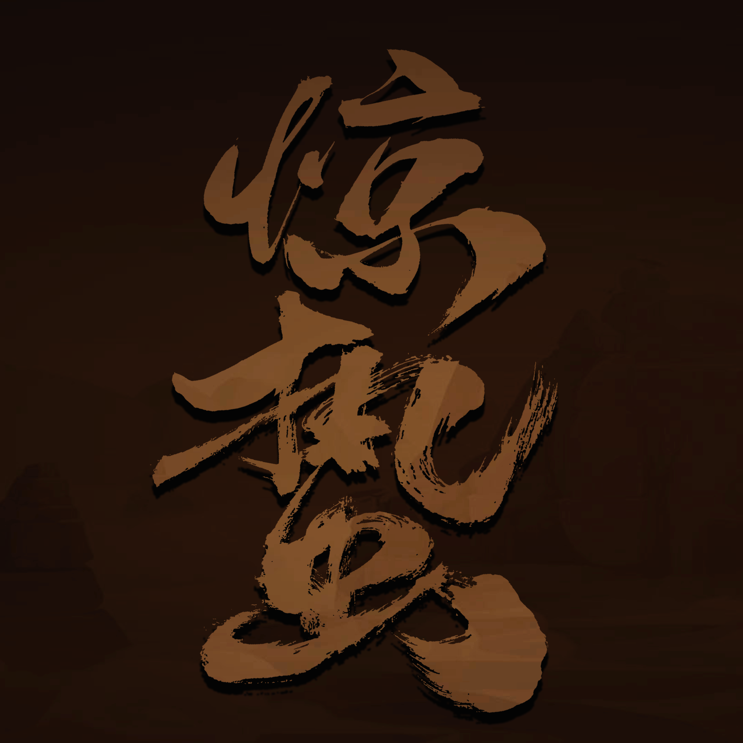 惊蛰MUD安卓版v1.0.0 手机版