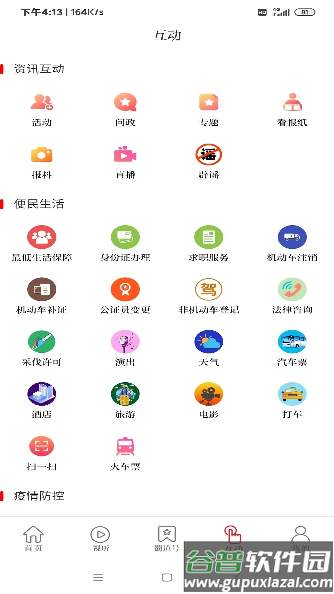看广元新闻app截图2