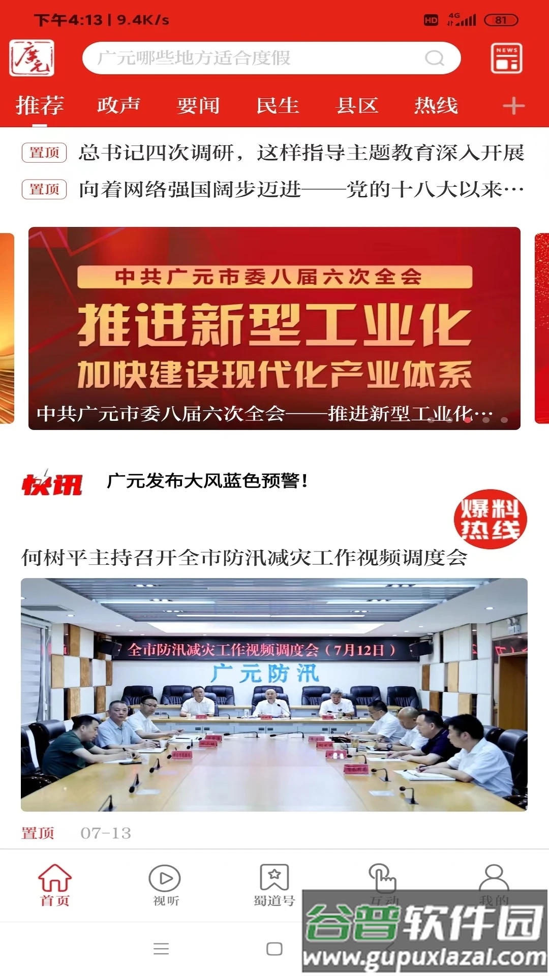 看广元新闻app截图3