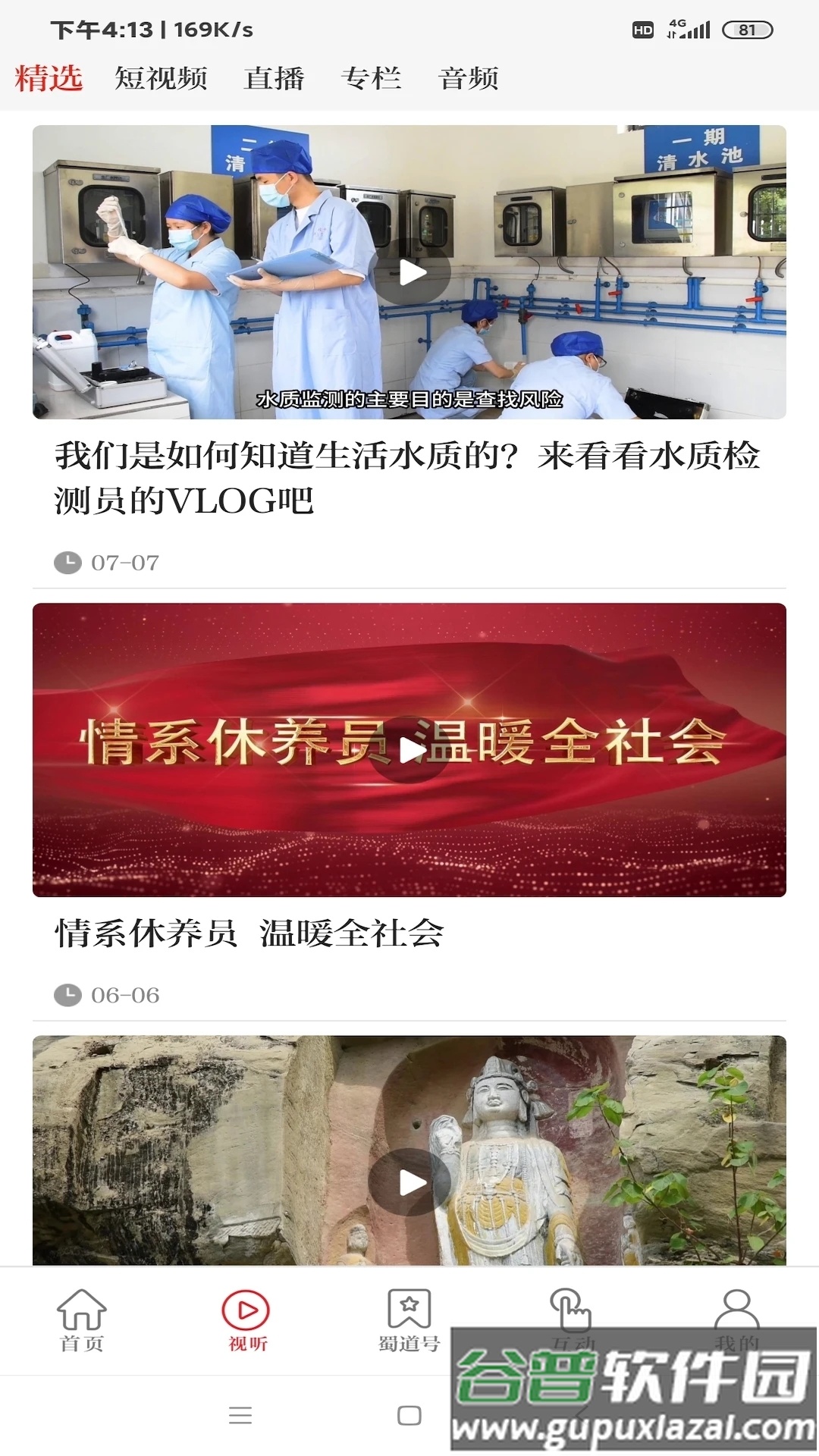 看广元新闻app截图4