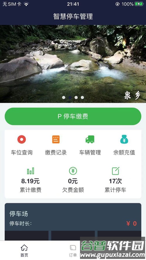 百里停车客户端截图2