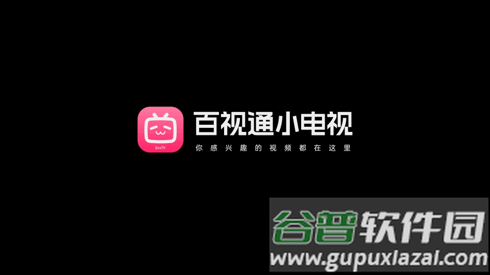 百视通小电视app官方版截图5