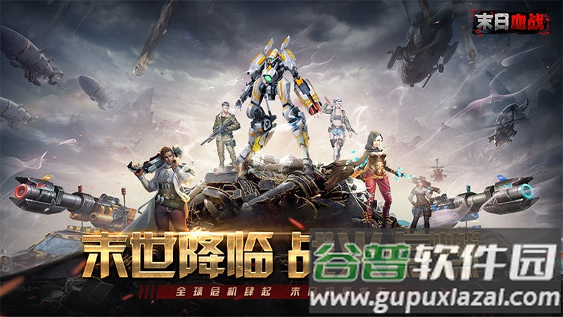 末日血战游戏截图5