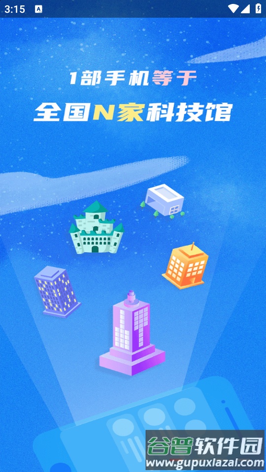掌上科技馆APP截图2