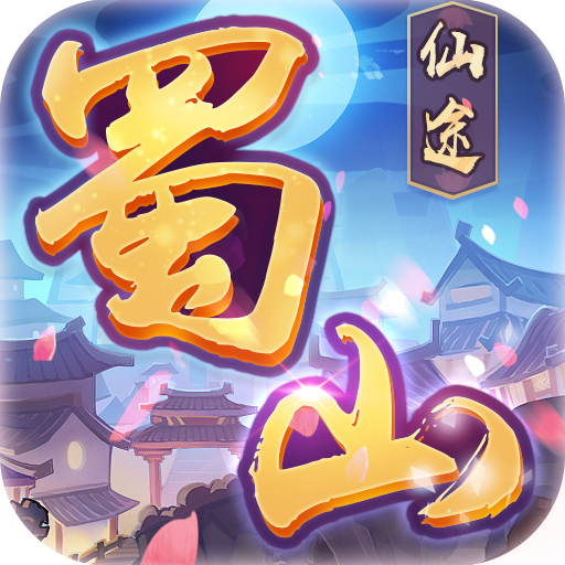 蜀山仙途手游最新版v1.0.0 安卓版