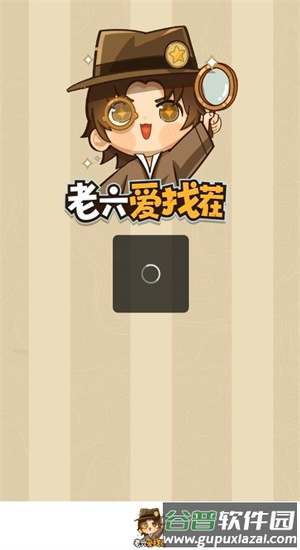 老六爱找茬游戏手机版截图1