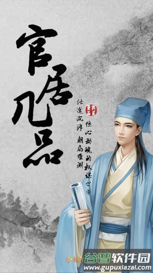 官居几品游戏最新版截图2