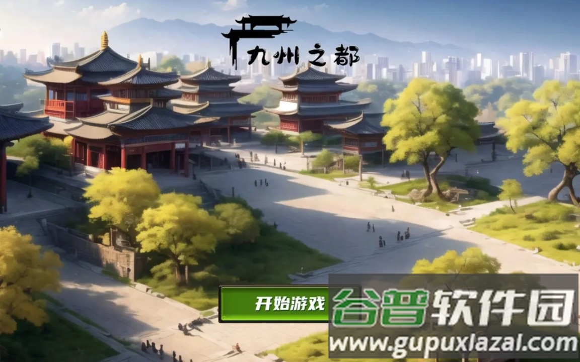 九州之都安卓版截图4