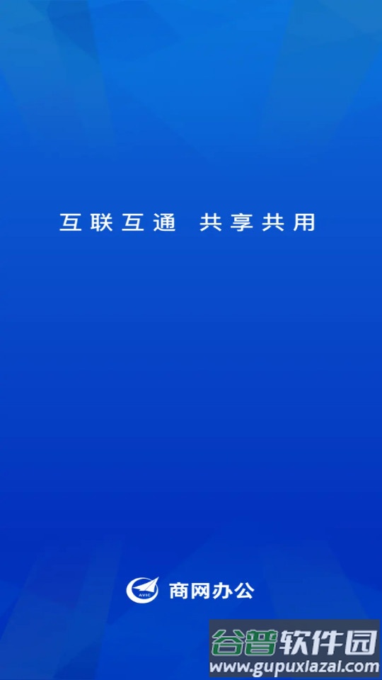 商网办公软件下载安装截图5