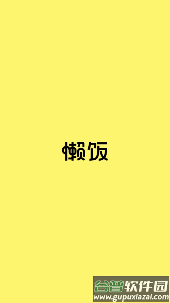 懒饭app美食菜谱截图4