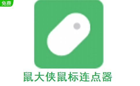 鼠大侠自动点击连点器手机版v4.0.0