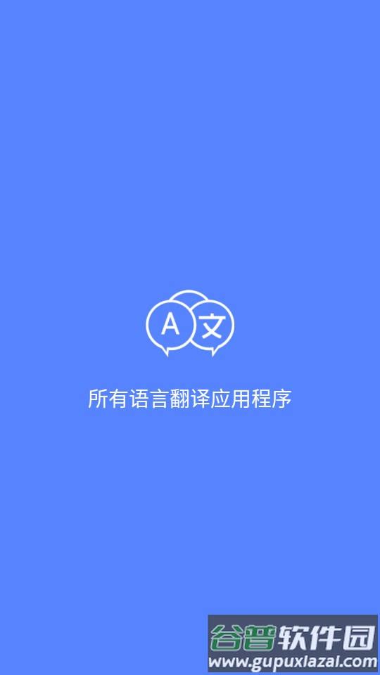all language translate app免费版截图8