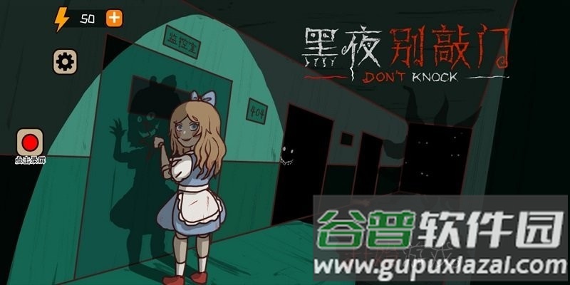 黑夜别敲门手游截图3