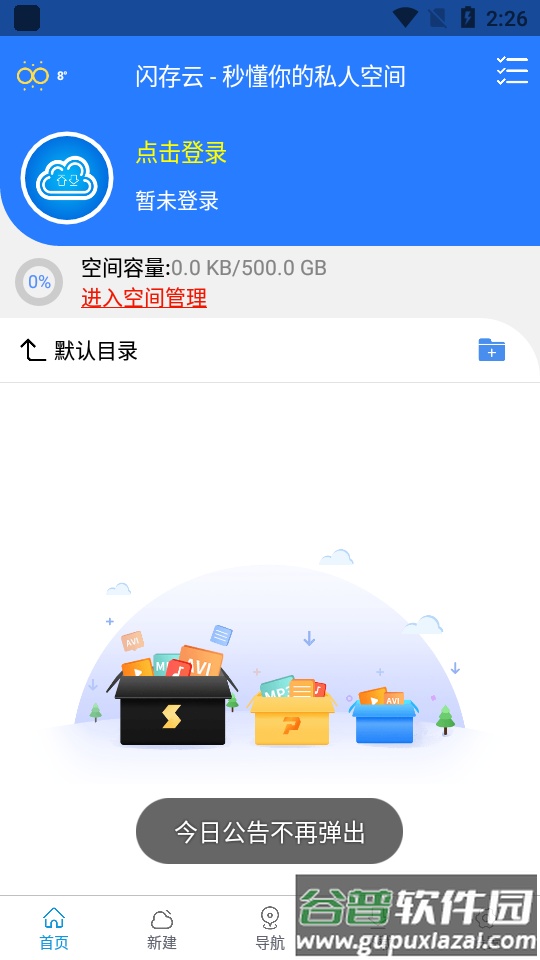 新闪存云3.27 最新版截图6