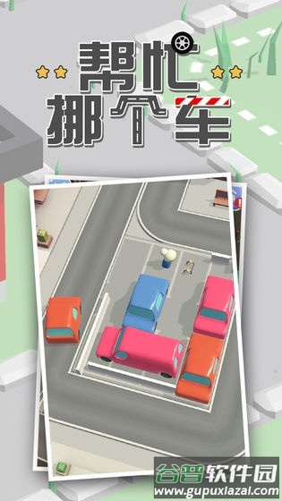 帮忙挪个车红包版截图3