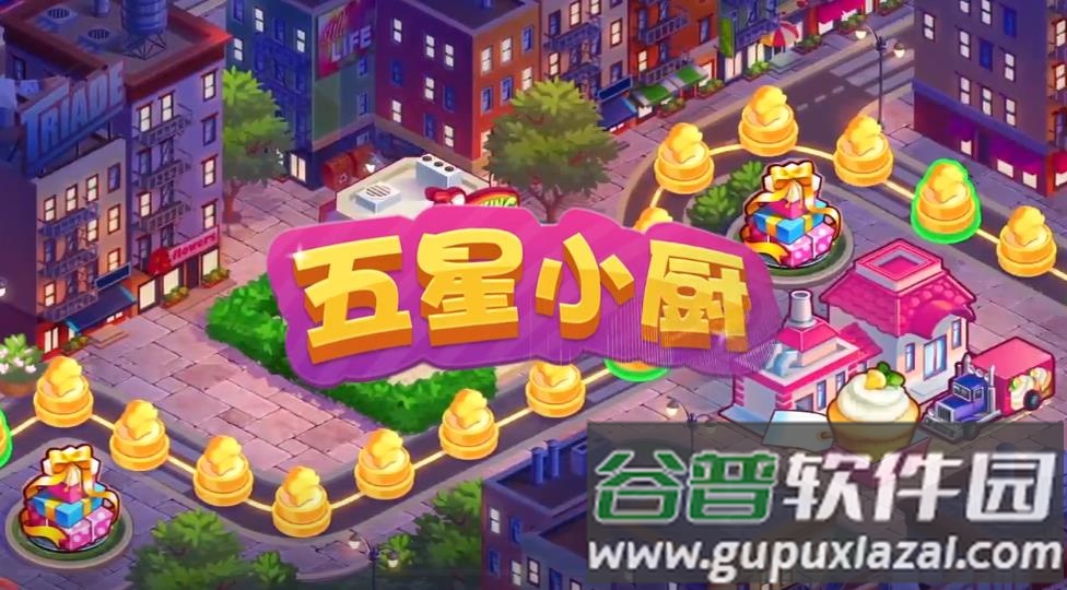 五星小厨红包版截图4