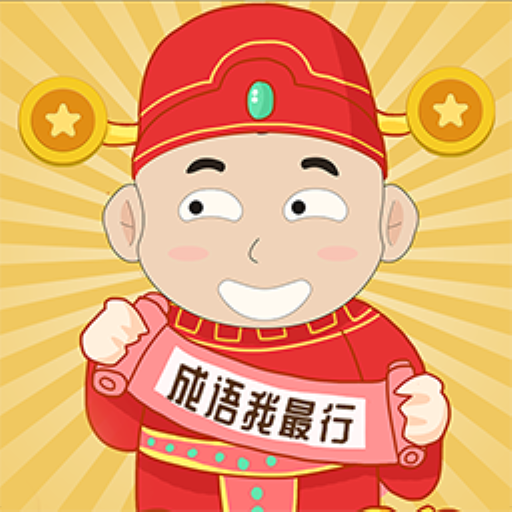 成语我最行红包版v1.0.0 安卓赚钱版