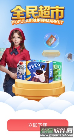 全民超市红包版截图1
