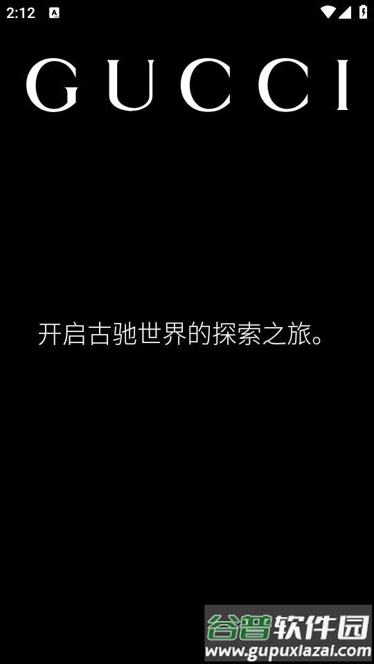 Gucci安卓官方客户端截图4