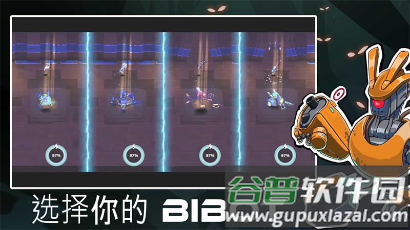 机器人(Bibots)最新版截图2