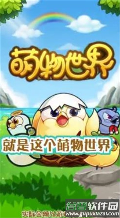 萌物世界红包版截图2