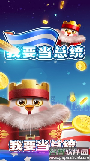 我要当总统红包版截图4