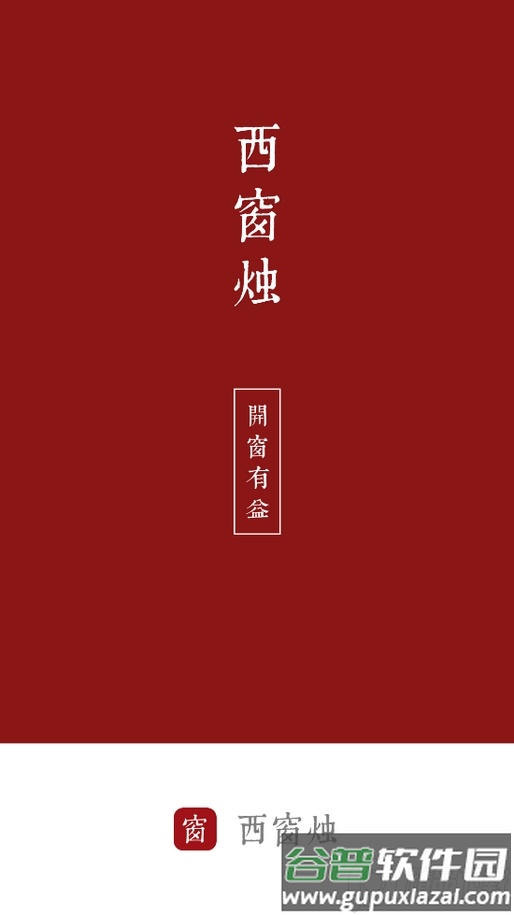 西窗烛app解锁vip版截图1