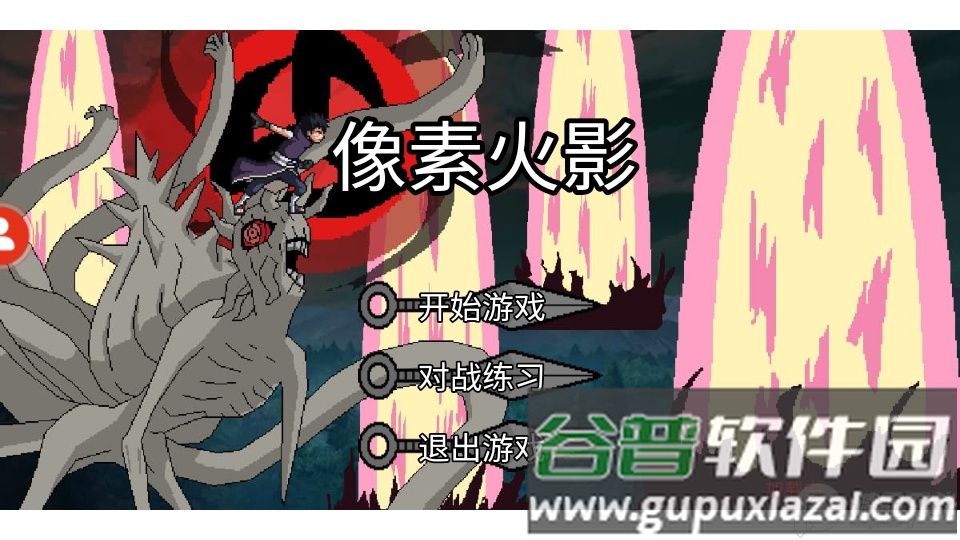 像素火影周年版本下载安装截图5