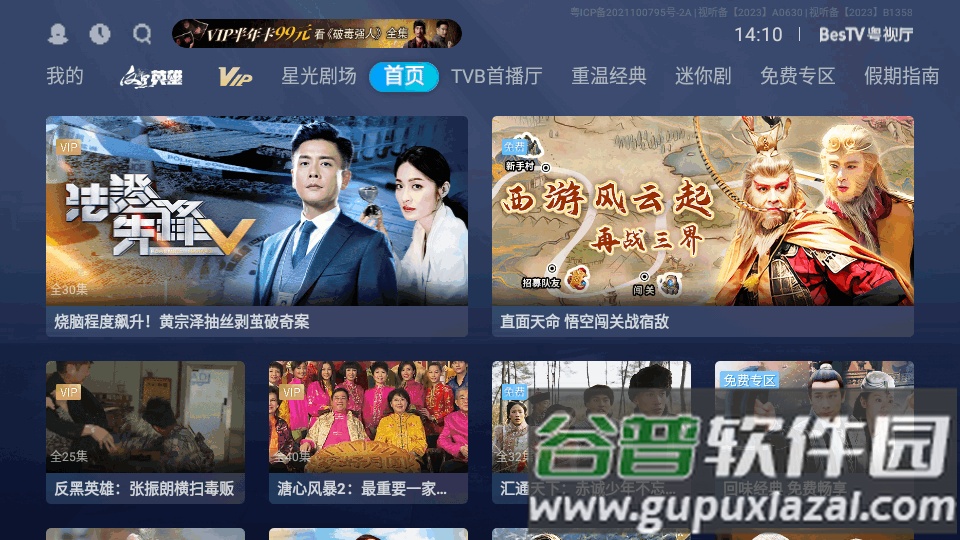 BesTV粤视厅埋堆堆电视版截图3