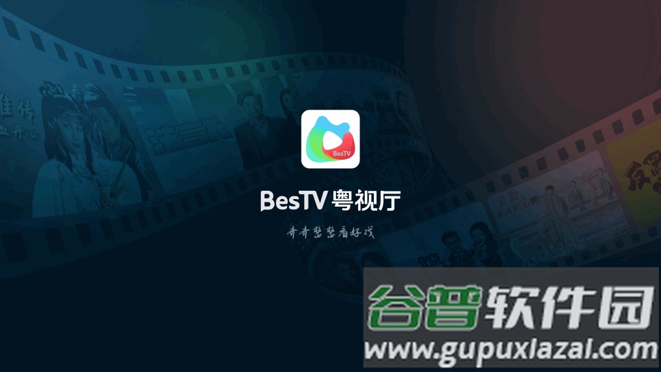 BesTV粤视厅埋堆堆电视版截图4