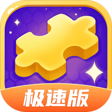 拼图我最牛极速版红包版v1.0.0 最新版