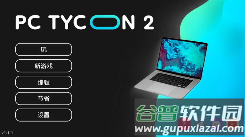 电脑大亨2最新版截图3