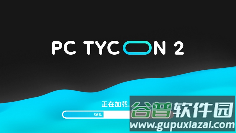 电脑大亨2最新版截图4