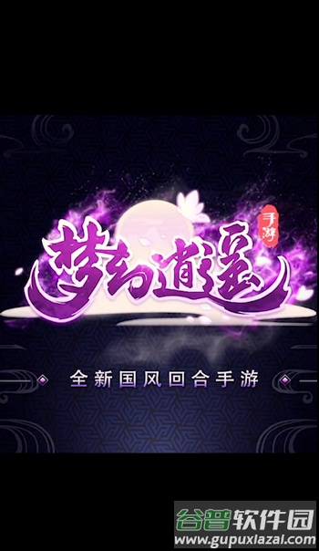 梦幻逍遥取经篇手游截图4