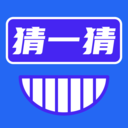 开心猜一猜红包版v1.0提现版