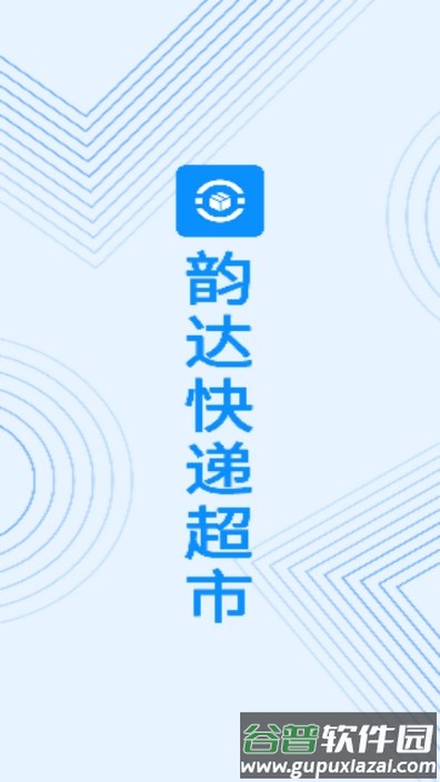 韵达超市app最新版本2025截图1