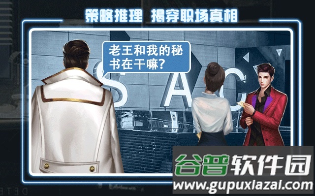 职场秘闻手游截图1