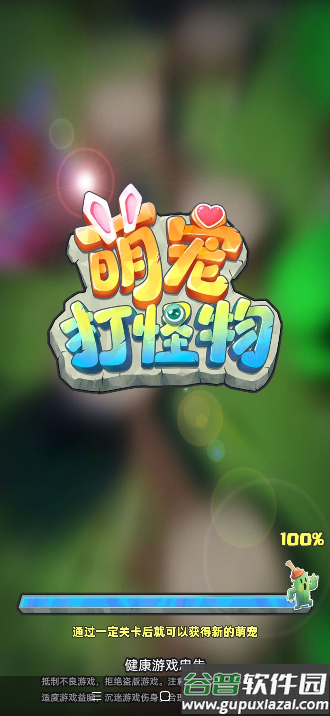 萌宠打怪物红包版截图1