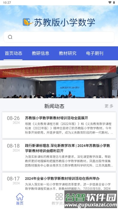 苏教版小学数学电子课本app截图1