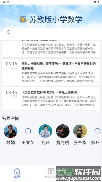 苏教版小学数学电子课本app截图3