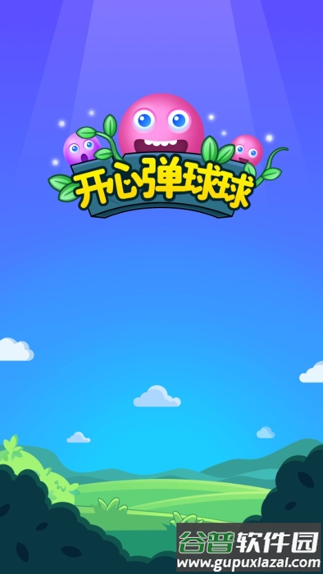 开心弹球球红包版截图1