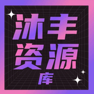 沐丰资源库app最新版v5.0 官方安卓版