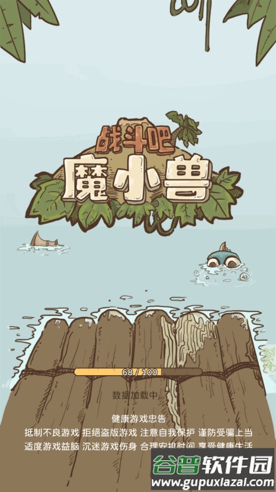 战斗吧魔小兽游戏截图4